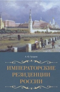 Андрей Гусаров - Императорские резиденции России
