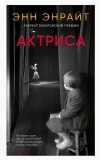 Энн Энрайт - Актриса