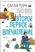 Салли Торн - Второе первое впечатление