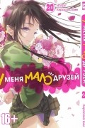  - У меня мало друзей. Том 20