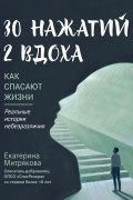 Екатерина Митрякова - 30 нажатий. 2 вдоха. Как спасают жизни