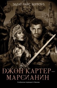 Джон Картер - марсианин