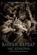 Конан-варвар. Час дракона