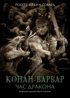 Роберт Говард - Конан-варвар. Час дракона (сборник)