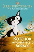 Сказки премудрой совы. Котёнок, который всего боялся
