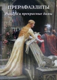Л. Жукова - Прерафаэлиты. Рыцари и прекрасные дамы.