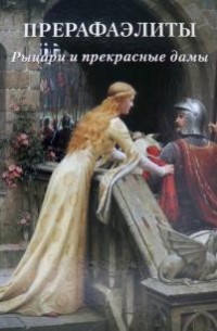 Прерафаэлиты. Рыцари и прекрасные дамы.