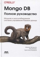  - Mongo DB: полное руководство. Мощная и масштабируемая система управления базами данных