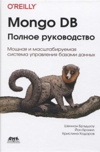 Mongo DB: полное руководство. Мощная и масштабируемая система управления базами данных