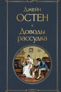 Джейн Остин - Доводы рассудка