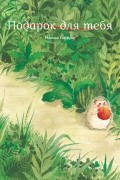 Подарок для тебя