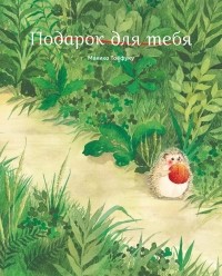 Макико Тоефуку - Подарок для тебя