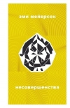 Эми Мейерсон - Несовершенства