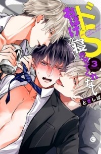 ドSおばけが寝かせてくれない (3) / DoS Obake Ga Nekasetekurenai