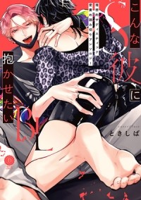  - こんなS彼に抱かせたいBL / konnna S kareni dakasetai BL