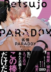 Силва  - 劣情PARADOX 番犬は夜、牙をむく / Retsujou PARADOX: Banken wa Yoru, Kiba wo Muku
