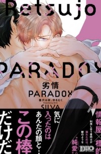 Силва  - 劣情PARADOX 番犬は夜、牙をむく / Retsujou PARADOX: Banken wa Yoru, Kiba wo Muku