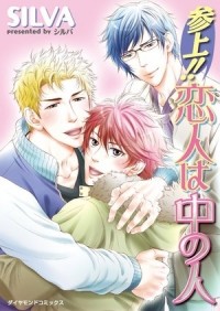 Силва  - 参上！！恋人は中の人 / sanjou koibito wa naka no hito