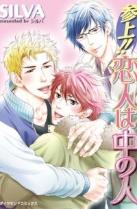Силва  - 参上！！恋人は中の人 / sanjou koibito wa naka no hito