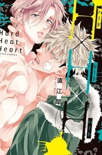 Саи Наоэ - Ｈ×Ｈ×Ｈ－強制的発情メイト－ / hard heat heart kyouseiteki hatujou ma