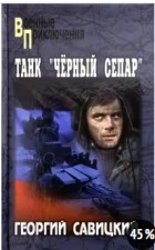 Георгий Савицкий - Танк &quot;Черный Сепар&quot;