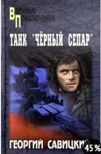 Георгий Савицкий - Танк "Черный Сепар"