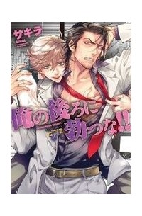 Сакира  - 俺の後ろに勃つな！！/ Ore no Ushiro ni Tatsu na!!