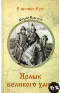 Михаил Каратеев - Ярлык великого хана