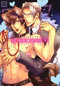 Сакира  - ご主人様とワンコ / goshujinsama to wanko