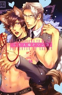 Сакира  - ご主人様とワンコ / goshujinsama to wanko