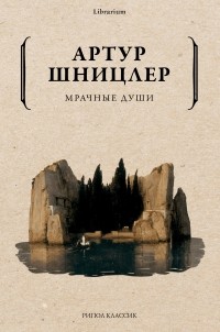 Артур Шницлер - Мрачные души (сборник)