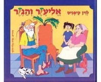 Левин Кипнис - אליעזר והגזר