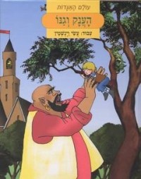 Оскар Уайльд - הענק וגנו/The Selfish Giant/