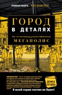 Роман Марс - Город в деталях. Как по-настоящему устроен современный мегаполис