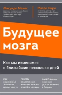Матео Ниро - Будущее мозга. Как мы изменимся в ближайшие несколько лет