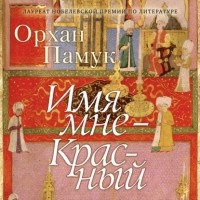 Орхан Памук - Имя мне - Красный