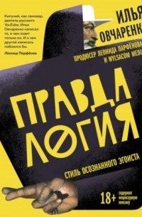 Илья Овчаренко - Правдалогия. Стиль осознанного эгоиста