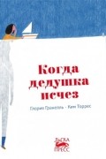 Глория Гранелль - Когда дедушка исчез