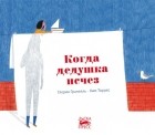 Глория Гранелль - Когда дедушка исчез