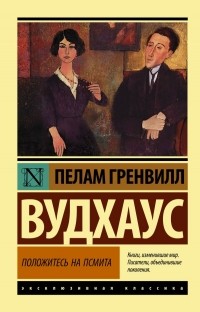 Пэлем Грэнвил Вудхаус - Положитесь на Псмита