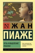 Речь и мышление ребенка