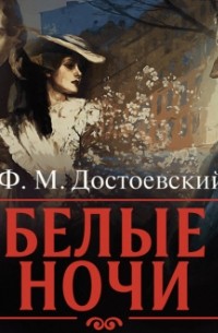 Фёдор Достоевский - Белые ночи