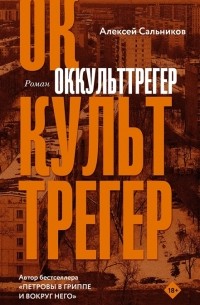 Алексей Сальников - Оккульттрегер