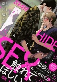 Ёдогава Юо  - ゾンビ・ハイド・セックス (3) / zombie hide sex