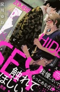 ゾンビ・ハイド・セックス (3) / zombie hide sex
