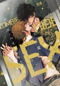 Ёдогава Юо  - ゾンビ・ハイド・セックス (4) / zombie hide sex