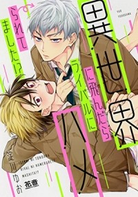 Ёдогава Юо  - 異世界に飛んだらライバルにハメられてました!? / isekai ni tondara rival ni hameraremashita