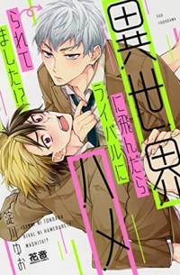 Ёдогава Юо  - 異世界に飛んだらライバルにハメられてました!? / isekai ni tondara rival ni hameraremashita