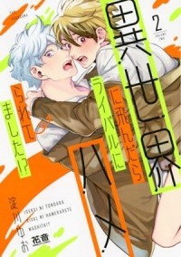 Ёдогава Юо  - 異世界に飛んだらライバルにハメられてました!? (2) / isekai ni tondara rival ni hameraremashita