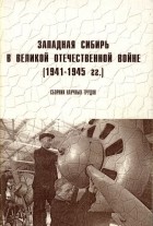 без автора - Западная Сибирь в Великой Отечественной войне (1941—1945 гг.).